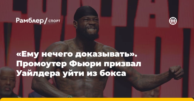 «Ему нечего доказывать». Промоутер Фьюри призвал Уайлдера уйти из бокса «Ему нечего доказывать». Промоутер Фьюри призвал Уайлдера уйти из бокса