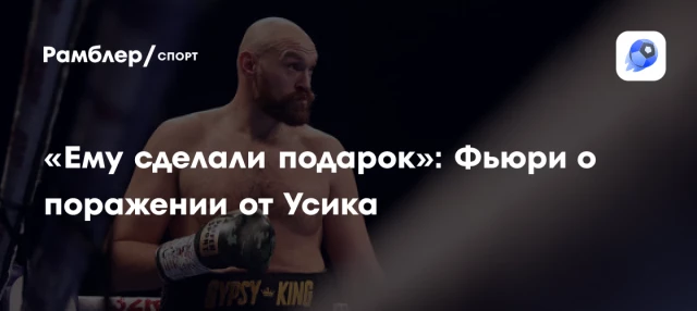 «Ему сделали подарок»: Фьюри о поражении от Усика «Ему сделали подарок»: Фьюри о поражении от Усика