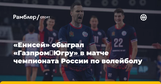 «Енисей» обыграл «Газпром‑Югру» в матче чемпионата России по волейболу «Енисей» обыграл «Газпром‑Югру» в матче чемпионата России по волейболу