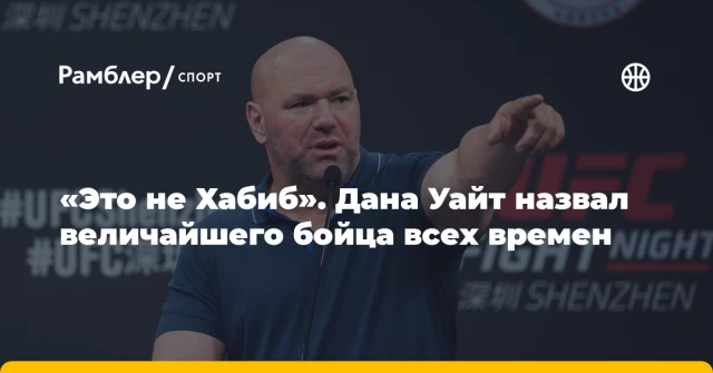 «Это не Хабиб». Дана Уайт назвал величайшего бойца всех времен «Это не Хабиб». Дана Уайт назвал величайшего бойца всех времен