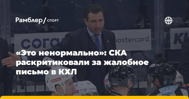 «Это ненормально»: СКА раскритиковали за жалобное письмо в КХЛ «Это ненормально»: СКА раскритиковали за жалобное письмо в КХЛ