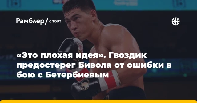 «Это плохая идея». Гвоздик предостерег Бивола от ошибки в бою с Бетербиевым «Это плохая идея». Гвоздик предостерег Бивола от ошибки в бою с Бетербиевым