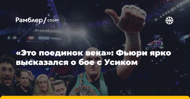 «Это поединок века»: Фьюри ярко высказался о бое с Усиком «Это поединок века»: Фьюри ярко высказался о бое с Усиком