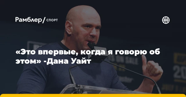 «Это впервые, когда я говорю об этом» -Дана Уайт «Это впервые, когда я говорю об этом» -Дана Уайт