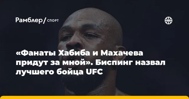 «Фанаты Хабиба и Махачева придут за мной». Биспинг назвал лучшего бойца UFC «Фанаты Хабиба и Махачева придут за мной». Биспинг назвал лучшего бойца UFC