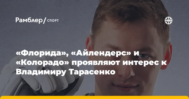 «Флорида», «Айлендерс» и «Колорадо» проявляют интерес к Владимиру Тарасенко «Флорида», «Айлендерс» и «Колорадо» проявляют интерес к Владимиру Тарасенко