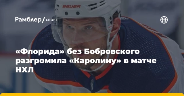 «Флорида» без Бобровского разгромила «Каролину» в матче НХЛ «Флорида» без Бобровского разгромила «Каролину» в матче НХЛ
