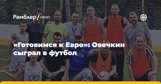 «Готовимся к Евро»: Овечкин сыграл в футбол «Готовимся к Евро»: Овечкин сыграл в футбол