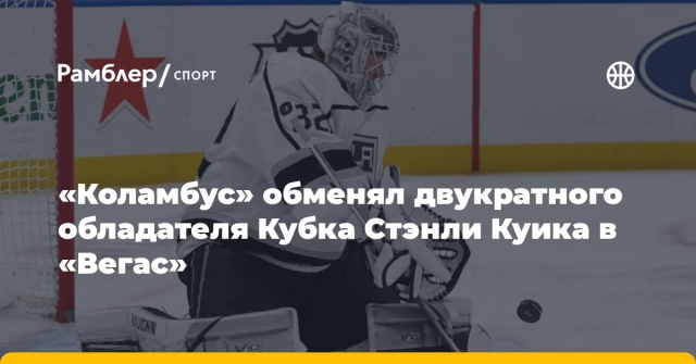 «Коламбус» обменял двукратного обладателя Кубка Стэнли Куика в «Вегас» «Коламбус» обменял двукратного обладателя Кубка Стэнли Куика в «Вегас»