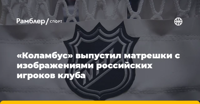 «Коламбус» выпустил матрешки с изображениями российских игроков клуба «Коламбус» выпустил матрешки с изображениями российских игроков клуба