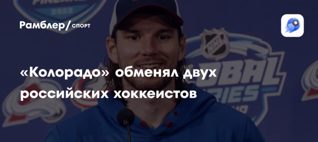 «Колорадо» обменял двух российских хоккеистов «Колорадо» обменял двух российских хоккеистов