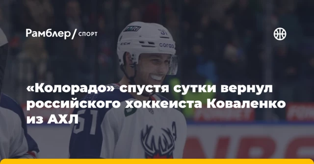 «Колорадо» спустя сутки вернул российского хоккеиста Коваленко из АХЛ «Колорадо» спустя сутки вернул российского хоккеиста Коваленко из АХЛ