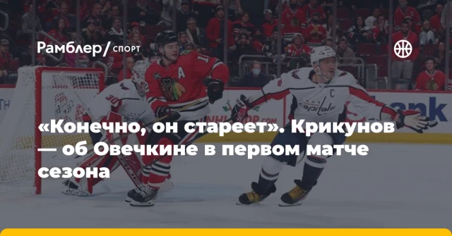 «Конечно, он стареет». Крикунов — об Овечкине в первом матче сезона «Конечно, он стареет». Крикунов — об Овечкине в первом матче сезона