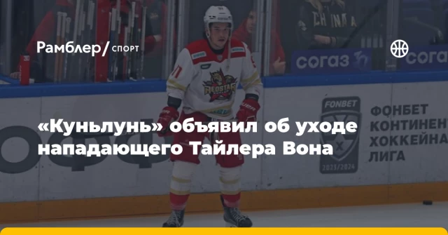 «Куньлунь» объявил об уходе нападающего Тайлера Вона «Куньлунь» объявил об уходе нападающего Тайлера Вона