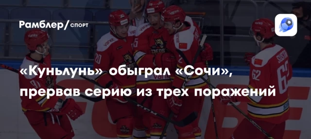 «Куньлунь» обыграл «Сочи», прервав серию из трех поражений «Куньлунь» обыграл «Сочи», прервав серию из трех поражений