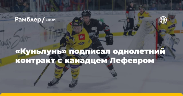 «Куньлунь» подписал однолетний контракт с канадцем Лефевром «Куньлунь» подписал однолетний контракт с канадцем Лефевром