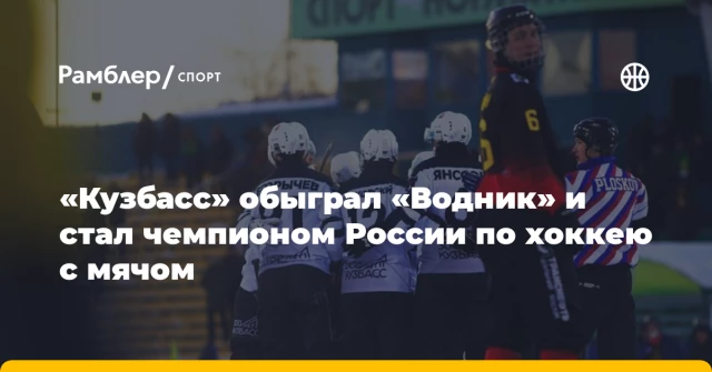 «Кузбасс» обыграл «Водник» и стал чемпионом России по хоккею с мячом «Кузбасс» обыграл «Водник» и стал чемпионом России по хоккею с мячом