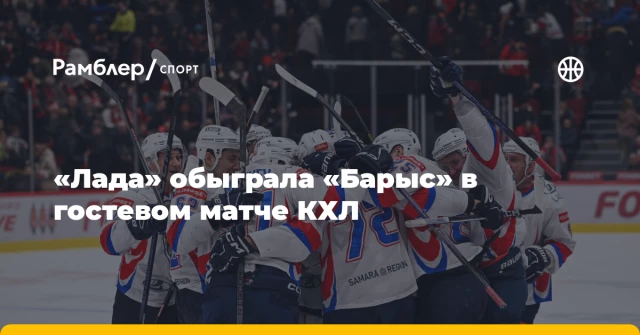 «Лада» обыграла «Барыс» в гостевом матче КХЛ «Лада» обыграла «Барыс» в гостевом матче КХЛ