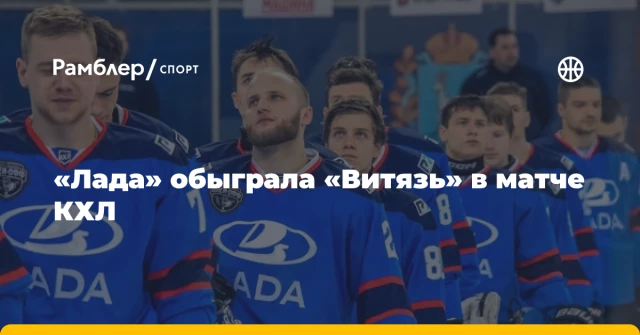 «Лада» обыграла «Витязь» в матче КХЛ «Лада» обыграла «Витязь» в матче КХЛ
