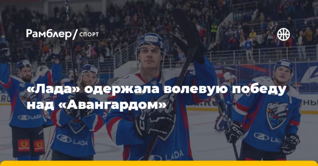 «Лада» одержала волевую победу над «Авангардом» «Лада» одержала волевую победу над «Авангардом»