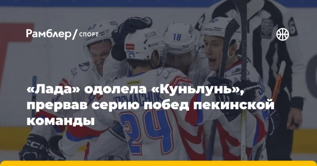 «Лада» одолела «Куньлунь», прервав серию побед пекинской команды «Лада» одолела «Куньлунь», прервав серию побед пекинской команды