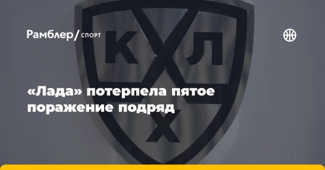 «Лада» потерпела пятое поражение подряд «Лада» потерпела пятое поражение подряд