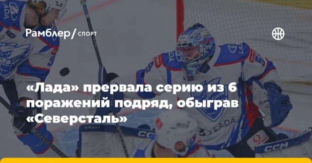 «Лада» прервала серию из 6 поражений подряд, обыграв «Северсталь» «Лада» прервала серию из 6 поражений подряд, обыграв «Северсталь»