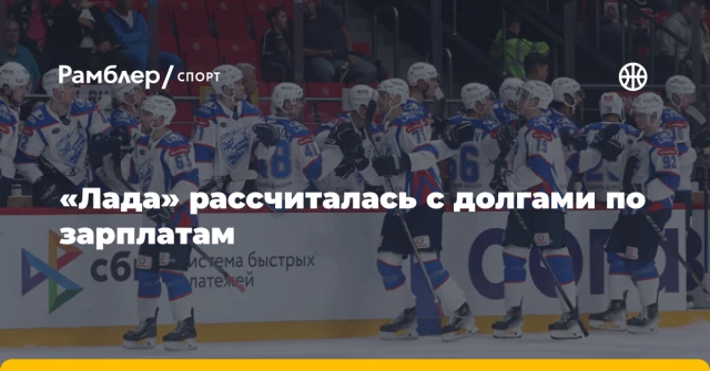 «Лада» рассчиталась с долгами по зарплатам «Лада» рассчиталась с долгами по зарплатам
