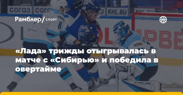 «Лада» трижды отыгрывалась в матче с «Сибирью» и победила в овертайме «Лада» трижды отыгрывалась в матче с «Сибирью» и победила в овертайме