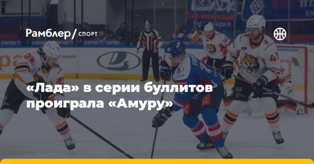 «Лада» в серии буллитов проиграла «Амуру» «Лада» в серии буллитов проиграла «Амуру»