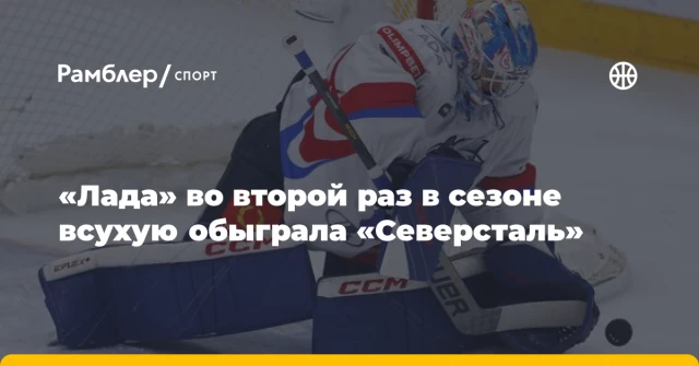 «Лада» во второй раз в сезоне всухую обыграла «Северсталь» «Лада» во второй раз в сезоне всухую обыграла «Северсталь»