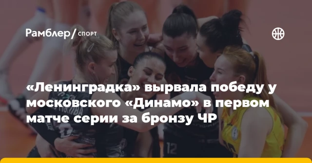 «Ленинградка» вырвала победу у московского «Динамо» в первом матче серии за бронзу ЧР «Ленинградка» вырвала победу у московского «Динамо» в первом матче серии за бронзу ЧР