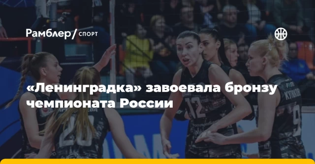 «Ленинградка» завоевала бронзу чемпионата России «Ленинградка» завоевала бронзу чемпионата России
