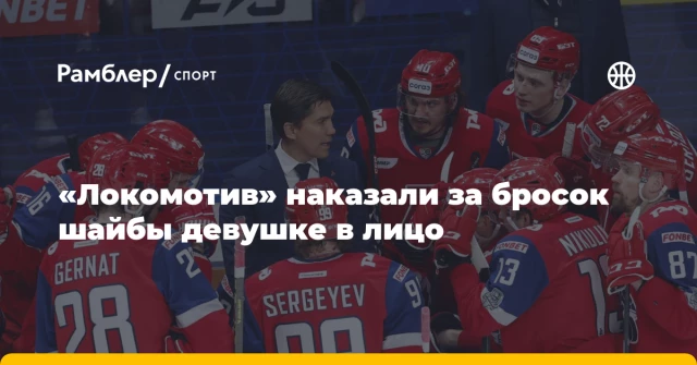 «Локомотив» наказали за бросок шайбы девушке в лицо «Локомотив» наказали за бросок шайбы девушке в лицо