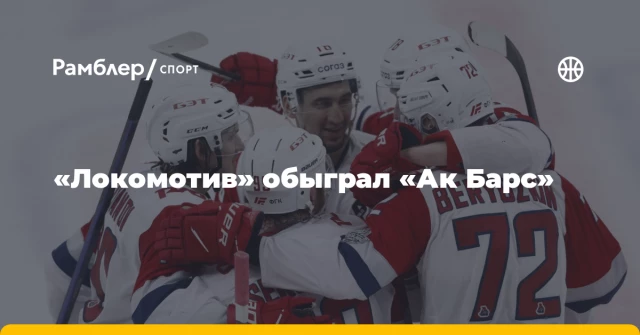 «Локомотив» обыграл «Ак Барс» «Локомотив» обыграл «Ак Барс»