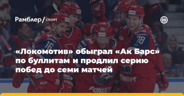 «Локомотив» обыграл «Ак Барс» по буллитам и продлил серию побед до семи матчей «Локомотив» обыграл «Ак Барс» по буллитам и продлил серию побед до семи матчей