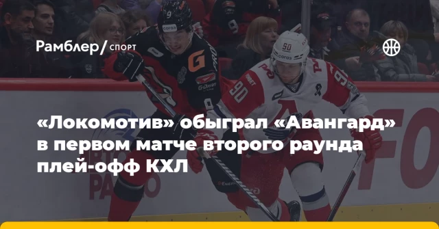 «Локомотив» обыграл «Авангард» в первом матче второго раунда плей-офф КХЛ «Локомотив» обыграл «Авангард» в первом матче второго раунда плей-офф КХЛ