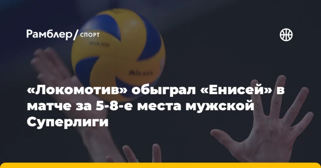 «Локомотив» обыграл «Енисей» в матче за 5-8-е места мужской Суперлиги «Локомотив» обыграл «Енисей» в матче за 5-8-е места мужской Суперлиги