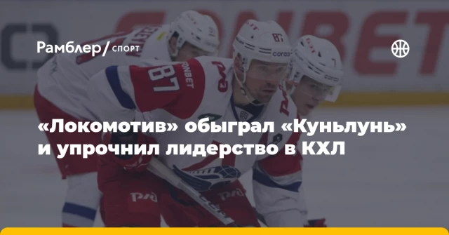 «Локомотив» обыграл «Куньлунь» и упрочнил лидерство в КХЛ «Локомотив» обыграл «Куньлунь» и упрочнил лидерство в КХЛ