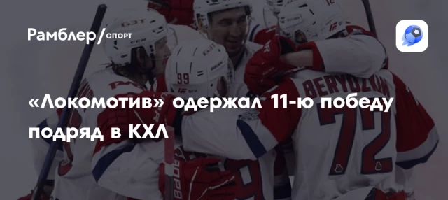 «Локомотив» одержал 11-ю победу подряд в КХЛ «Локомотив» одержал 11-ю победу подряд в КХЛ