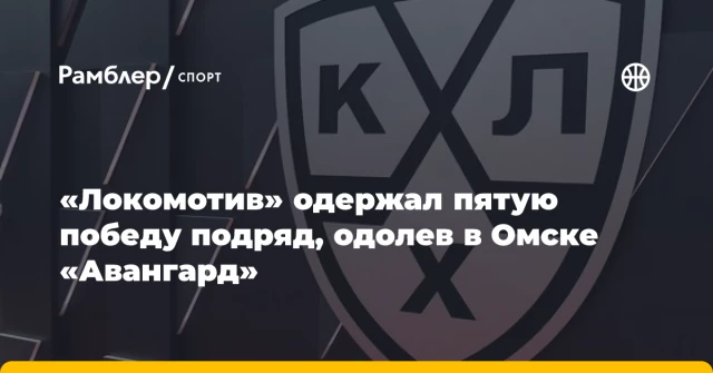 «Локомотив» одержал пятую победу подряд, одолев в Омске «Авангард» «Локомотив» одержал пятую победу подряд, одолев в Омске «Авангард»