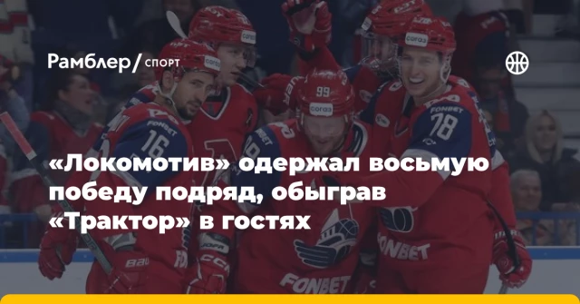 «Локомотив» одержал восьмую победу подряд, обыграв «Трактор» в гостях «Локомотив» одержал восьмую победу подряд, обыграв «Трактор» в гостях