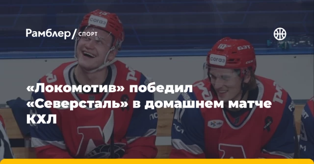 «Локомотив» победил «Северсталь» в домашнем матче КХЛ «Локомотив» победил «Северсталь» в домашнем матче КХЛ