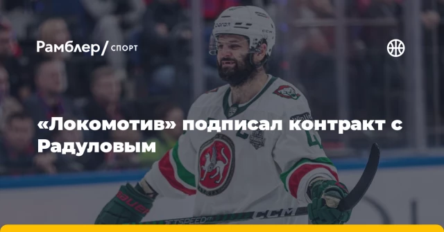«Локомотив» подписал контракт с Радуловым «Локомотив» подписал контракт с Радуловым