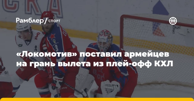 «Локомотив» поставил армейцев на грань вылета из плей-офф КХЛ «Локомотив» поставил армейцев на грань вылета из плей-офф КХЛ