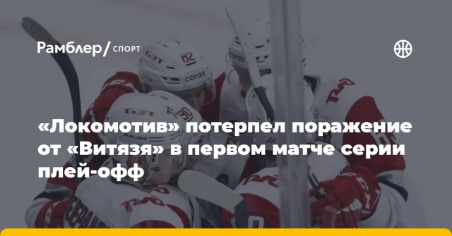 «Локомотив» потерпел поражение от «Витязя» в первом матче серии плей-офф «Локомотив» потерпел поражение от «Витязя» в первом матче серии плей-офф