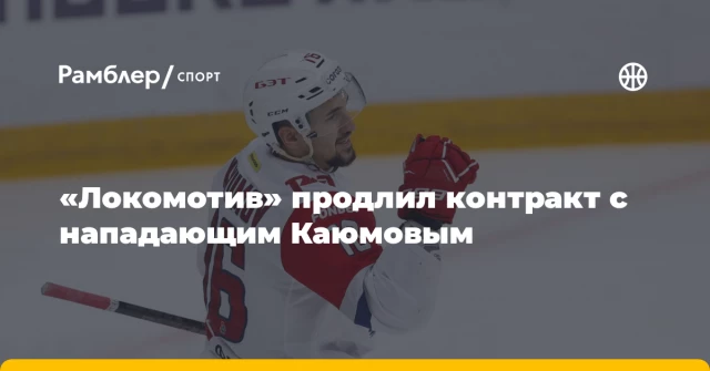 «Локомотив» продлил контракт с нападающим Каюмовым «Локомотив» продлил контракт с нападающим Каюмовым