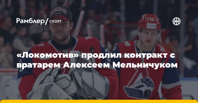 «Локомотив» продлил контракт с вратарем Алексеем Мельничуком «Локомотив» продлил контракт с вратарем Алексеем Мельничуком
