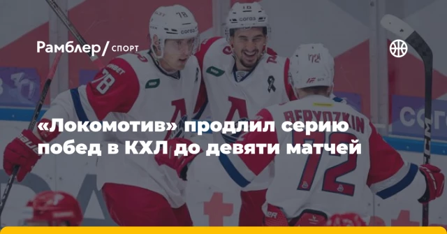 «Локомотив» продлил серию побед в КХЛ до девяти матчей «Локомотив» продлил серию побед в КХЛ до девяти матчей