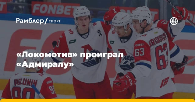 «Локомотив» проиграл «Адмиралу» «Локомотив» проиграл «Адмиралу»